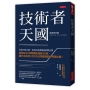技術者天國