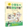 小學生都在煩惱什麼？資深小學教師從44則煩惱諮詢，帶領孩子建立SEL情緒素養與解決能力