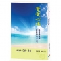 覺受心法(新版)：觀照情緒體，輕鬆的活在當下