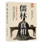 「儒林」真相，科舉制度下的士人百態:功名浮沉×人文風骨×思想流變，破解八股迷局，還原知識分子的精神世界