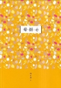 臺南作家作品集第十四輯：《毋-捌--ê》