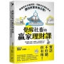 覺醒社畜的贏家理財課：掌握資本主義規則，啟動你的理財革命，邁向財富自由之路！