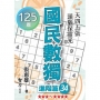 國民數獨:進階篇34