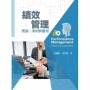 績效管理:理論、案例與應用