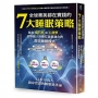 全球菁英都在實踐的7大睡眠策略：結合腦科學與心理學，依照個人目標打造最適合的高效睡眠模式