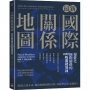 最新國際關係地圖：視覺化國際關係的100幅關鍵地圖