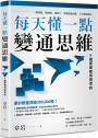 每天懂一點變通思維(下)