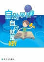 自助學習──自己就是Key