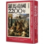 羅馬帝國2200年：以狼性和重商主義崛起，如何橫掃歐亞非，又為何從輝煌走向殞落？