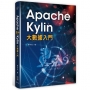 Apache Kylin 大數據入門