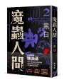 魔蟲人間(2)黑白