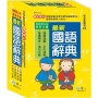 精:32K;最新國語辭典(P2)