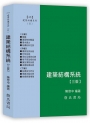 建築結構系列(II)建築結構系統【三版】