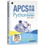 APCS 完全攻略:從新手到高手,Python解題必備!