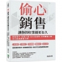 偷心銷售，讓你的好業績更長久：開發客戶、拓展人脈、技巧性提問，抓準顧客心理，你也能是銷售大師！