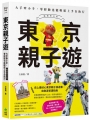東京親子遊:大手牽小手,零經驗也能輕鬆上手自助行【暢銷修訂版】