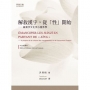 解放漢字,從性開始:論漢字文化及心靈教學(中法對譯本)