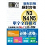 新制日檢!絕對合格N3,N4,N5單字全真模考三回+詳解(25K)