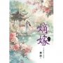 嫡嫁~夫妻聯手翻局 卷三