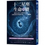 十二星座生命之鹽:揭開星辰對天生體質的影響,認識專屬於你的誕生鹽──十二星座細胞鹽