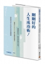 剛剛好的人生成功術！：傷腦筋的話，就改變分類方式吧！善用KOKUYO四大類型分類法，輕鬆解決從工作到生活的各種難題。