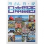 符さん日•記 日本關西