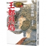 【典藏版】亞爾斯蘭戰記(01)王都烈焰