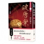 破唐案.裴氏手札(卷五)續紅線女