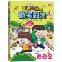 普通兄妹的搞笑對決(04)