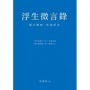 浮生微言錄：從公聞政，所思所念
