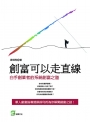 創富可以走直線：白手創業者的系統創富之道