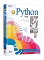 用Python學程式設計運算思維(收錄MTA Python微軟國際認證模擬試題)