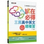 試在必得-三民高中英文總複習一~五冊(增訂三版)