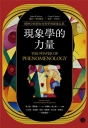 現象學的力量:精神分析與存在哲學的深度反思