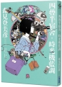四疊半宿舍,時光機藍調
