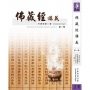 佛藏經講義  第一輯