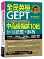 怪物講師教學團隊的GEPT全民英檢中高級複試10回模擬試題+解析(附1試題本+「Youtor App」內含VRP虛擬點讀筆+防水書套
