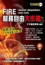 FIRE財務自由大作戰