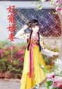 妃寵嬌妻 中