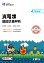 升科大四技－資電類歷屆試題解析(2027最新版)