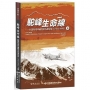 駝峰生命線:抗戰時期印緬物資內運紀錄(1942-1945)(上冊)