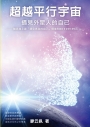 超越平行宇宙 （登錄送線上課「遇見高我的自己」價值RMB￥199.99）