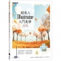 超迷人Illustrator入門美學(CC適用)