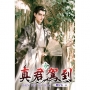 真君駕到(06)