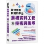 從試算表到資料平台:重構資料工程的技術與團隊