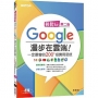 輕鬆玩Google 漫步在雲端！一定要會的200＋招實用密技（第二版）