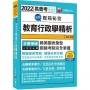 2022名師壓箱秘笈--教育行政學精析:解題策略完全掌握!〔高普考/地方特考/各類特考〕