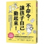 不命令,讓孩子自己動起來!:高情商媽媽教你轉換說話模式,自然培育未來人才所需的非認知能力與SEL情緒素養