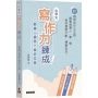 中學生寫作力練成!??跟?「搣時」寫好文章