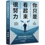 你只是看起來很努力：任何沒有計劃的學習，都只是作秀而已；任何沒有用心的努力，都只是看起來很努力。